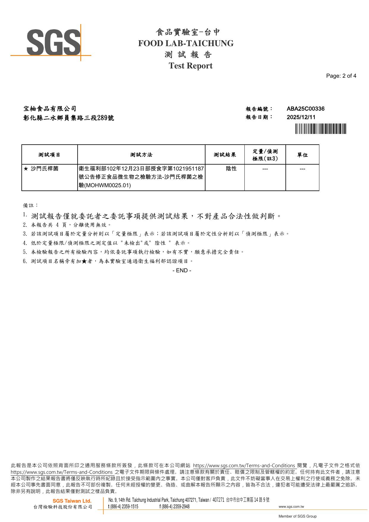 宝柚食品原味冬瓜糖漿 SGS 檢驗結果，沙門氏桿菌陰性，報告編號 ABA25C00336，2025 年 12 月，SGS 台灣檢驗科技
